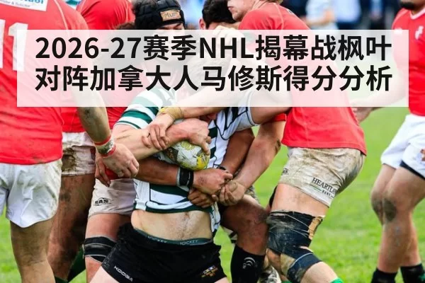 2026-27赛季NHL揭幕战枫叶对阵加拿大人马修斯得分分析
