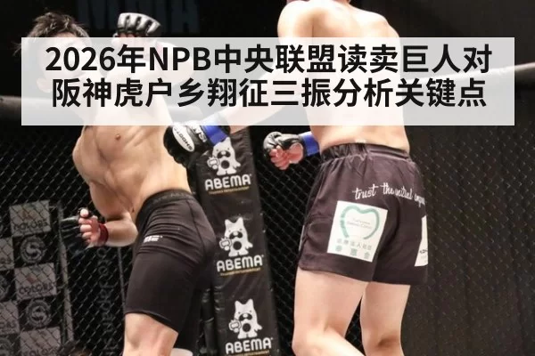 2026年NPB中央联盟读卖巨人对阪神虎户乡翔征三振分析关键点