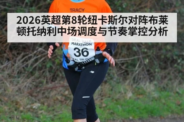 2026英超第8轮纽卡斯尔对阵布莱顿托纳利中场调度与节奏掌控分析