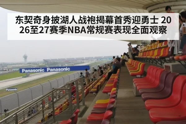 东契奇身披湖人战袍揭幕首秀迎勇士 2026至27赛季NBA常规赛表现全面观察