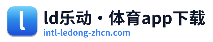 ld乐动·体育app下载